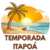 Temporada Itapoá